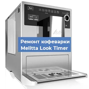 Замена прокладок на кофемашине Melitta Look Timer в Ижевске